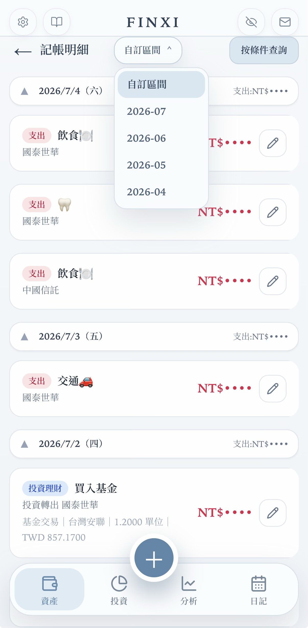 記帳明細
