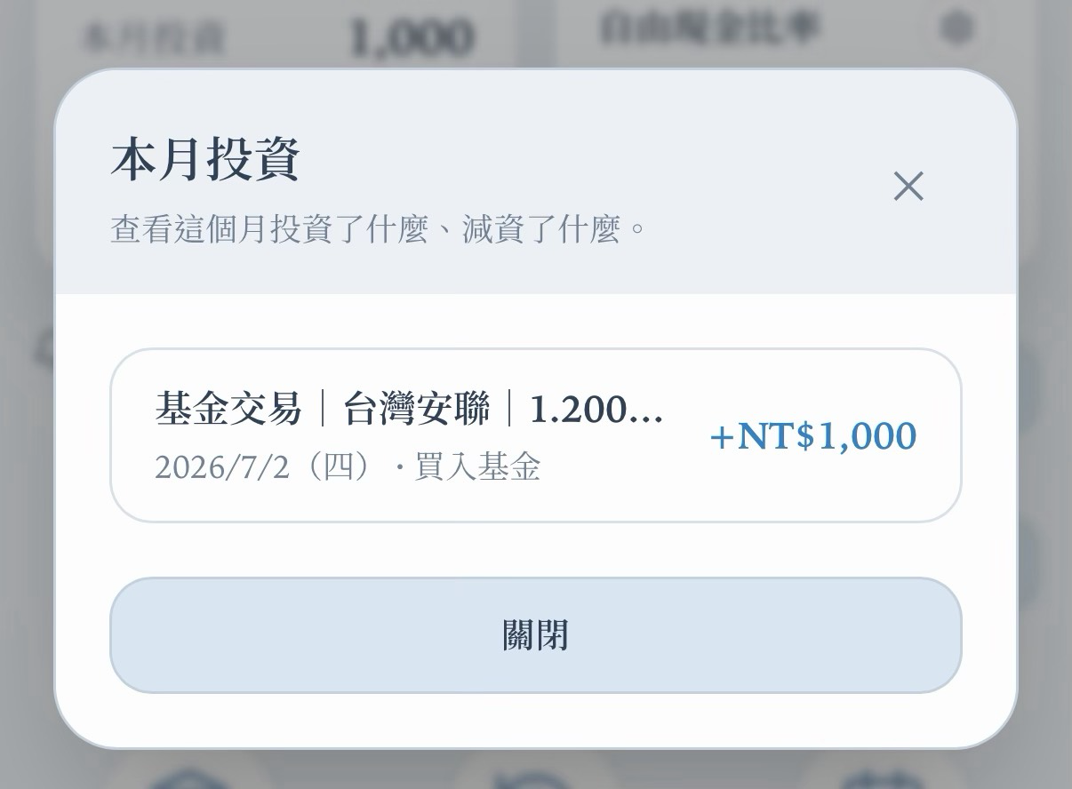 本月投資明細彈窗