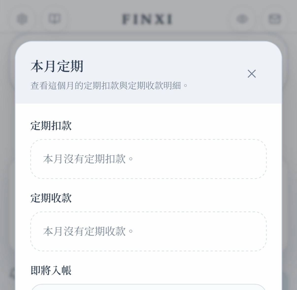 本月定期明細彈窗