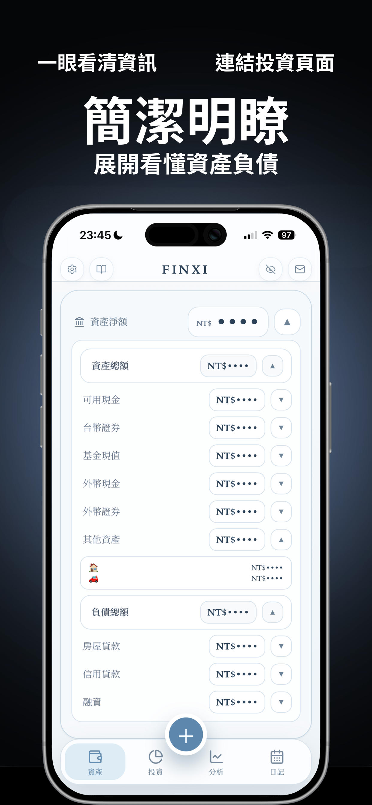 FINXI 資產與負債總覽展示圖